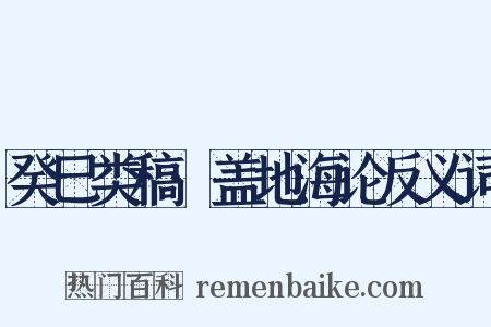 癸巳类稿·盖地海论反义词是什么意思的图片
